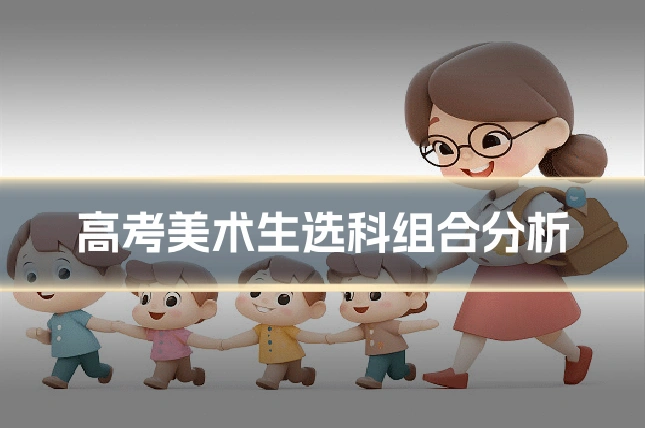 高考美术生选科组合分析