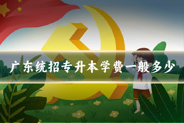 广东统招专升本学费一般多少