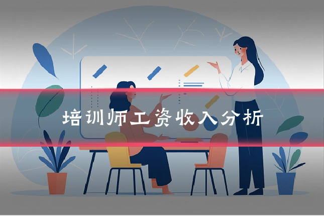 培训师工资收入分析