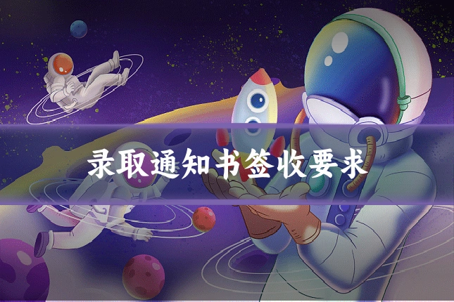 录取通知书签收要求