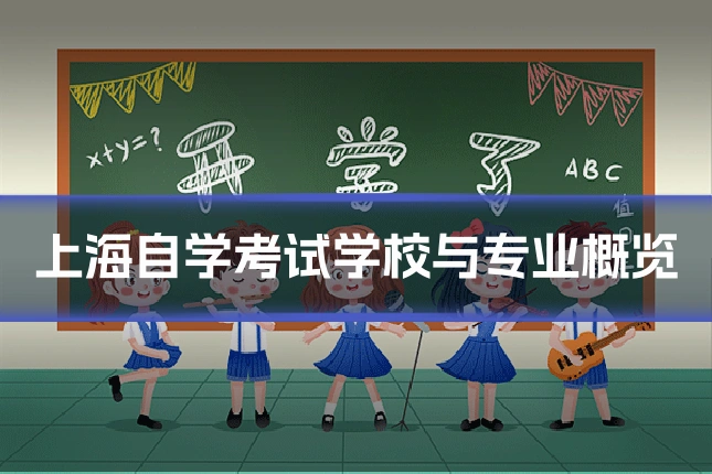 上海自学考试学校与专业概览