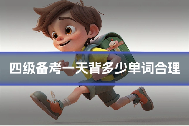 四级备考一天背多少单词合理