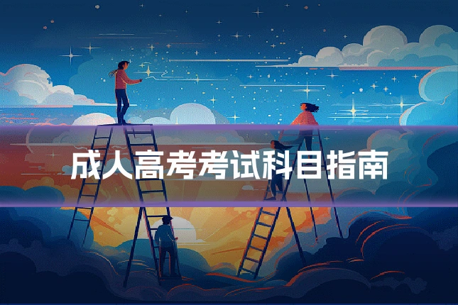 成人高考考试科目指南