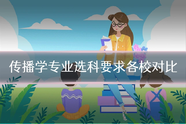 传播学专业选科要求各校对比