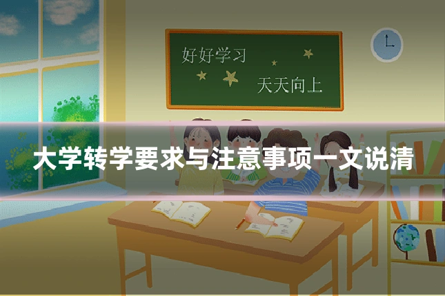 大学转学要求与注意事项一文说清