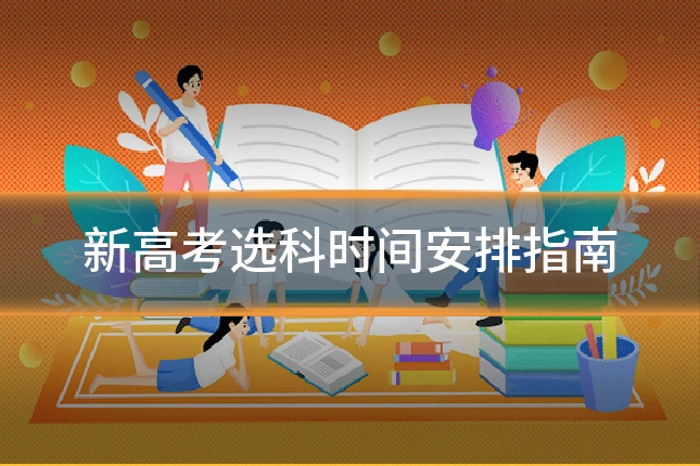 新高考选科时间安排指南