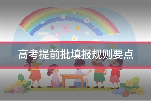 高考提前批填报规则要点