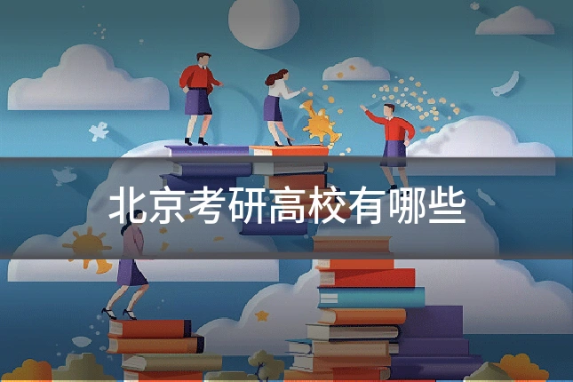 北京考研高校有哪些