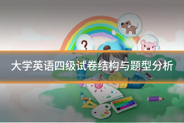 大学英语四级试卷结构与题型分析