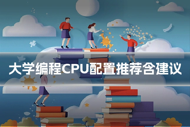 大学编程CPU配置推荐含建议