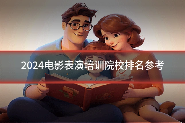 2024电影表演培训院校排名参考