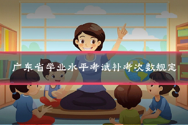 广东省学业水平考试补考次数规定