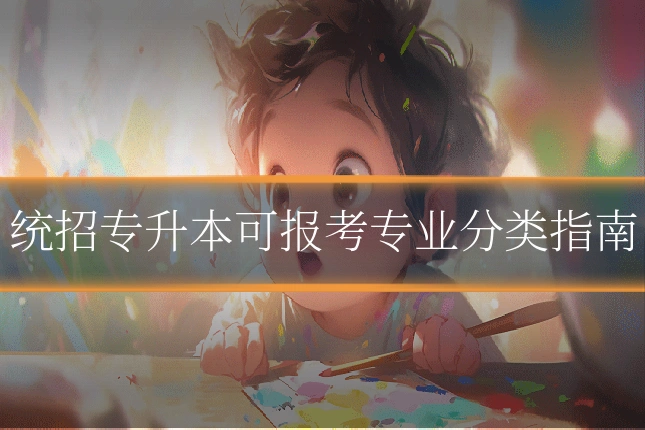 统招专升本可报考专业分类指南