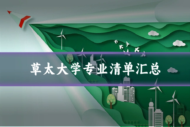 草太大学专业清单汇总