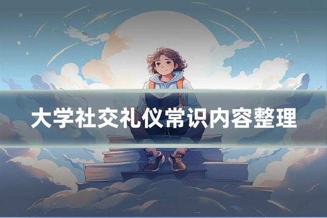 大学社交礼仪常识内容整理