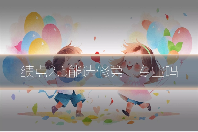 绩点2.5能选修第二专业吗