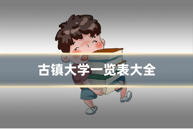 古镇大学一览表大全