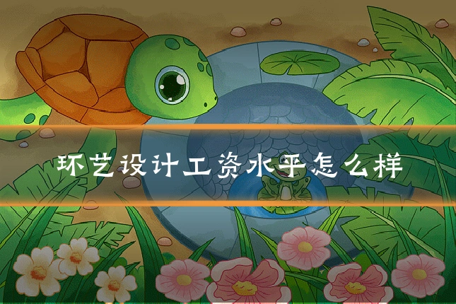 环艺设计工资水平怎么样