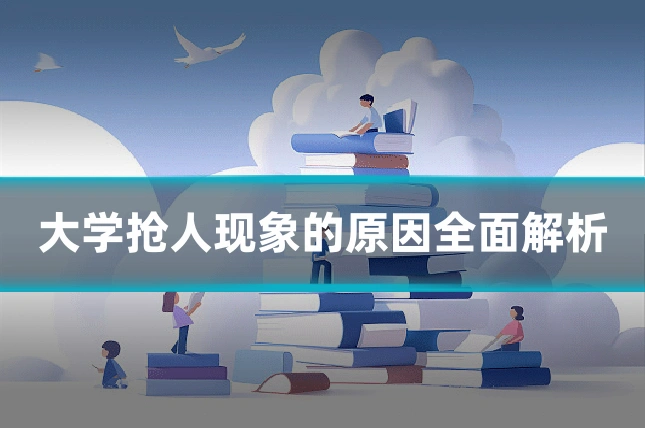 大学抢人现象的原因全面解析