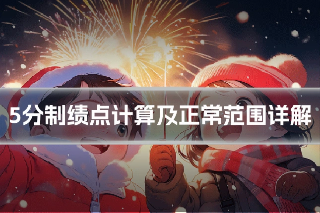 5分制绩点计算及正常范围详解