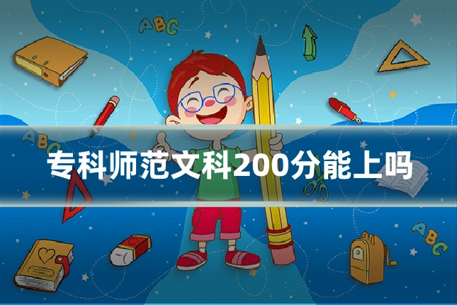 专科师范文科200分能上吗