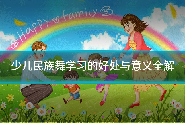少儿民族舞学习的好处与意义全解