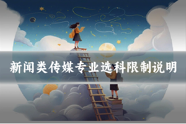 新闻类传媒专业选科限制说明
