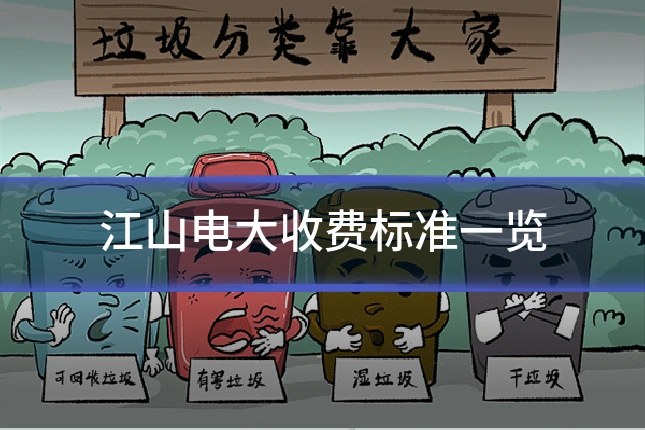 江山电大收费标准一览