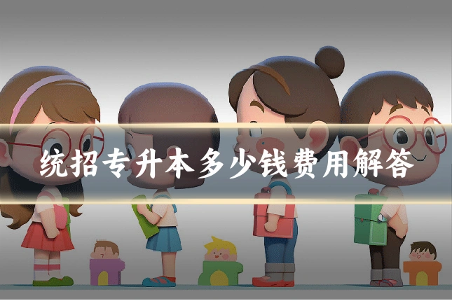 统招专升本多少钱费用解答