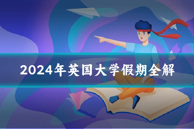 2024年英国大学假期全解