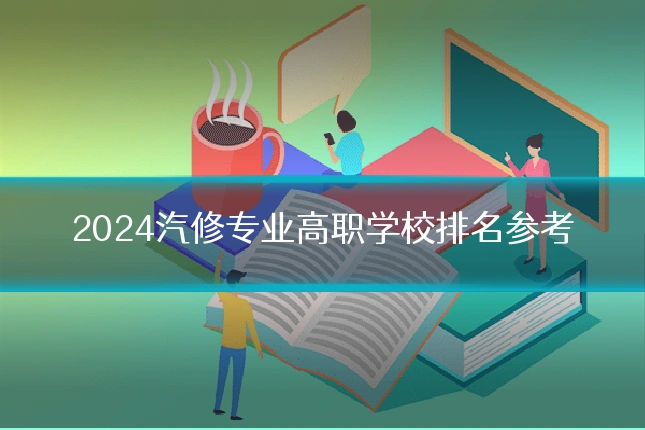 2024汽修专业高职学校排名参考