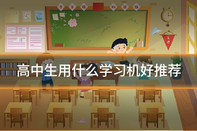 高中生用什么学习机好推荐