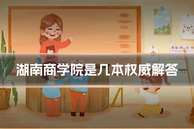 湖南商学院是几本权威解答