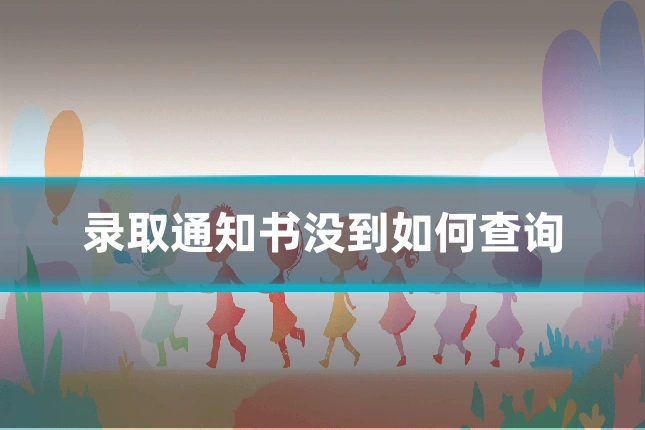 录取通知书没到如何查询