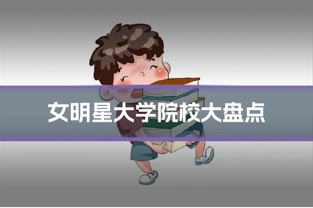 女明星大学院校大盘点