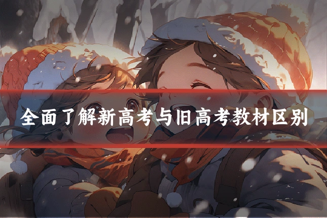 全面了解新高考与旧高考教材区别