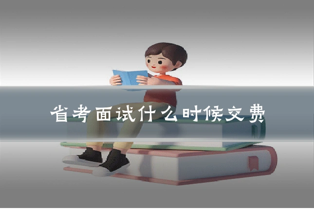 省考面试什么时候交费