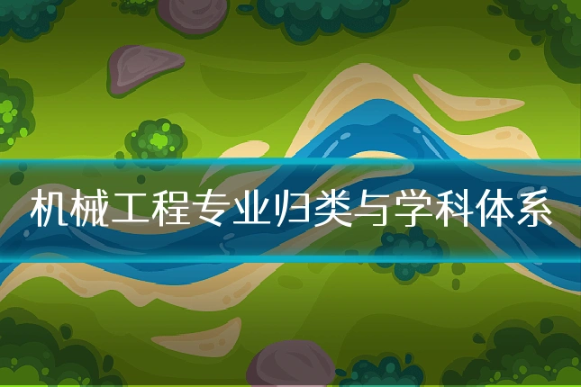 机械工程专业归类与学科体系