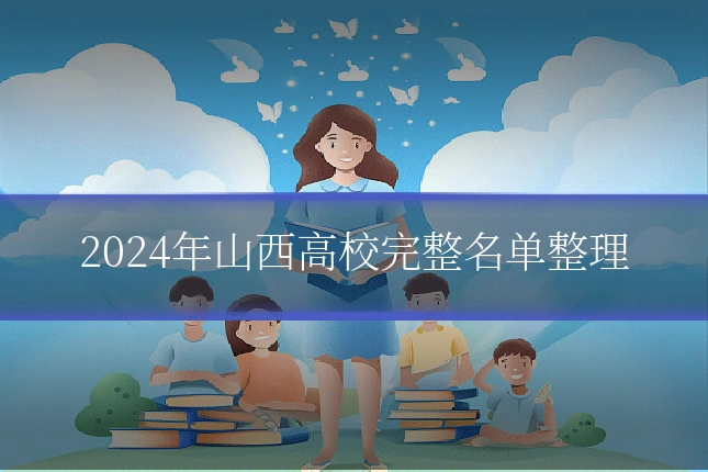 2024年山西高校完整名单整理