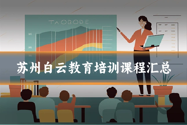 苏州白云教育培训课程汇总