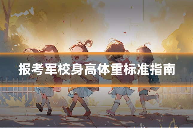 报考军校身高体重标准指南