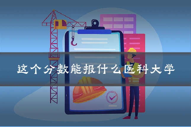 这个分数能报什么医科大学