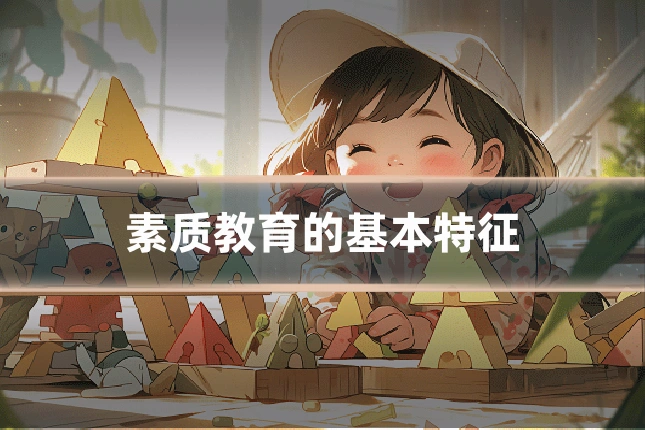 素质教育的基本特征