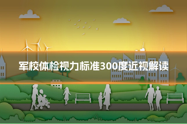 军校体检视力标准300度近视解读