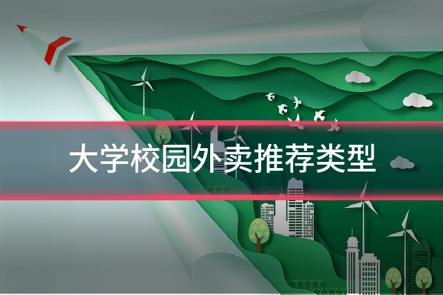 大学校园外卖推荐类型