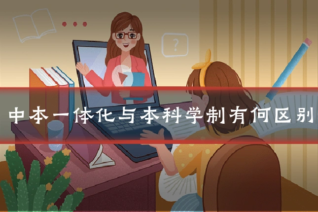 中本一体化与本科学制有何区别