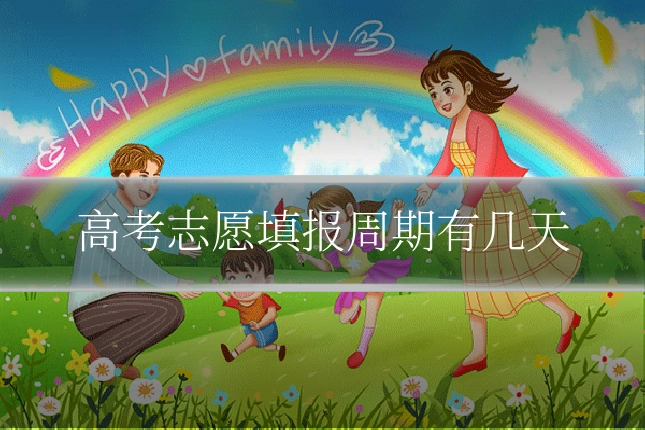 高考志愿填报周期有几天