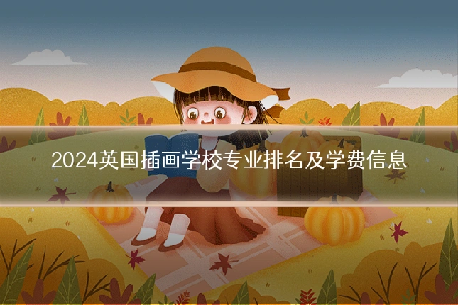 2024英国插画学校专业排名及学费信息