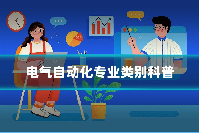 电气自动化专业类别科普