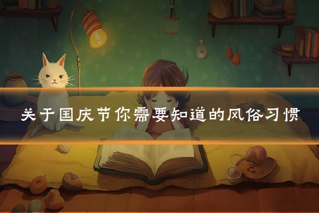 关于国庆节你需要知道的风俗习惯